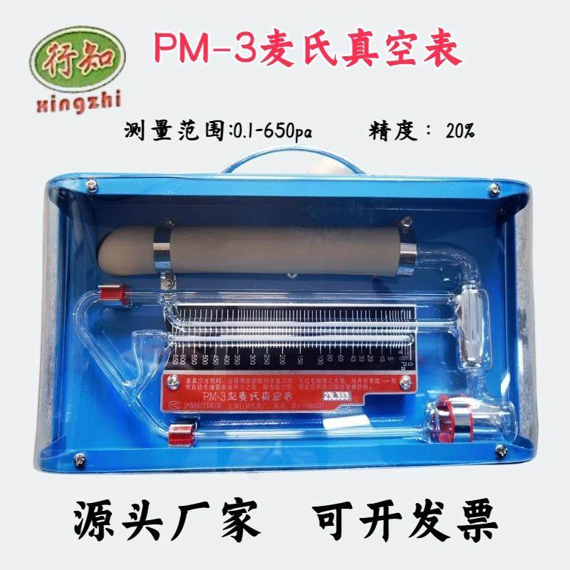行知麦氏真空计pm-4流体式麦氏真空表水银真空计pm-3/3j/3a /2/2a