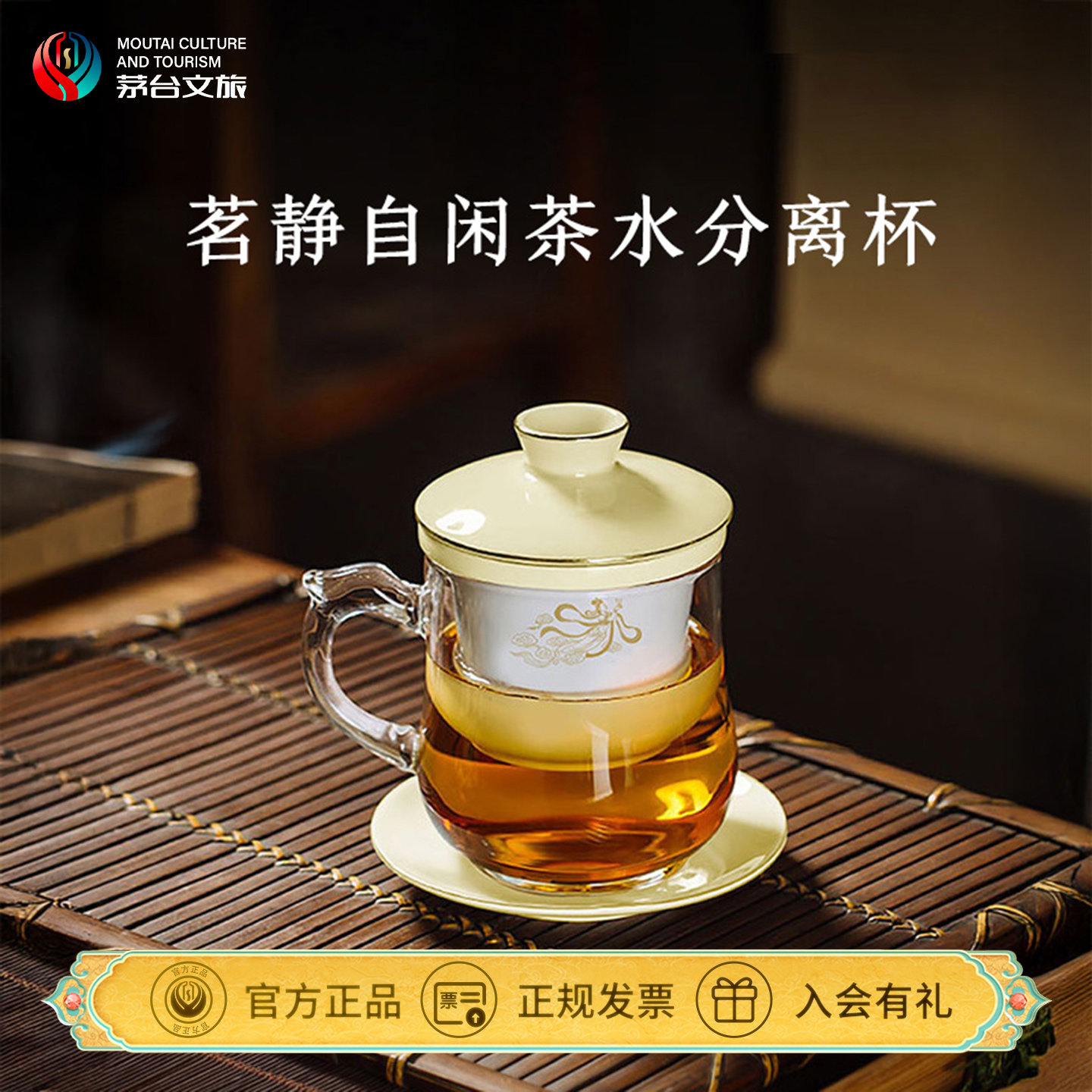 茅台文旅茶水分离杯个人专用