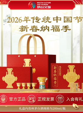 【官方旗舰】茅台马年新春礼盒2026新春纳福季53度飞天酒200mL*2