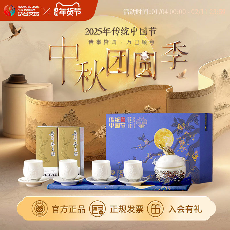 【官方旗舰】茅台文旅2025中秋礼盒飞天53度酱香白酒白瓷茶盏礼品