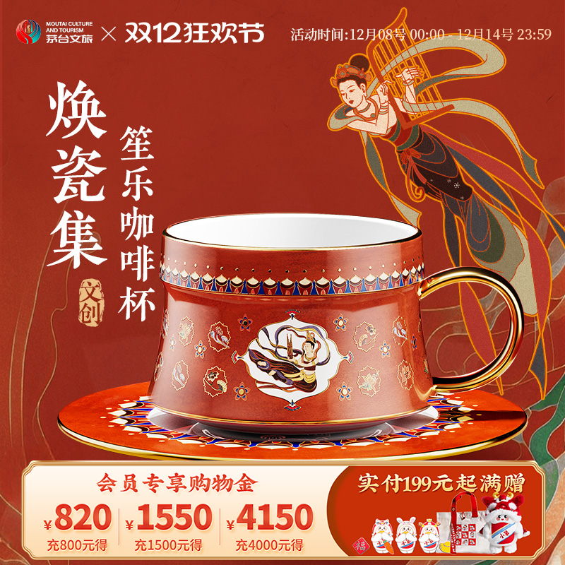 茅台文旅焕瓷集笙乐咖啡杯礼盒