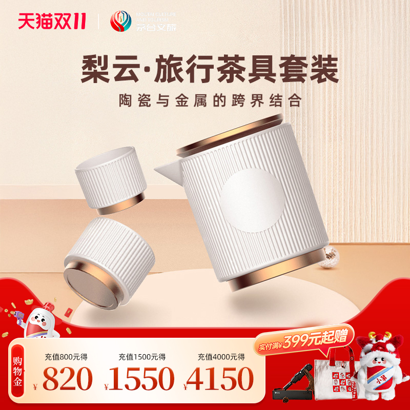 茅台文旅旅行茶具套装礼盒