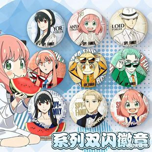 间谍过家家五周年纪念系列徽章谷子挂饰送朋友礼物阿尼亚黄昏约尔