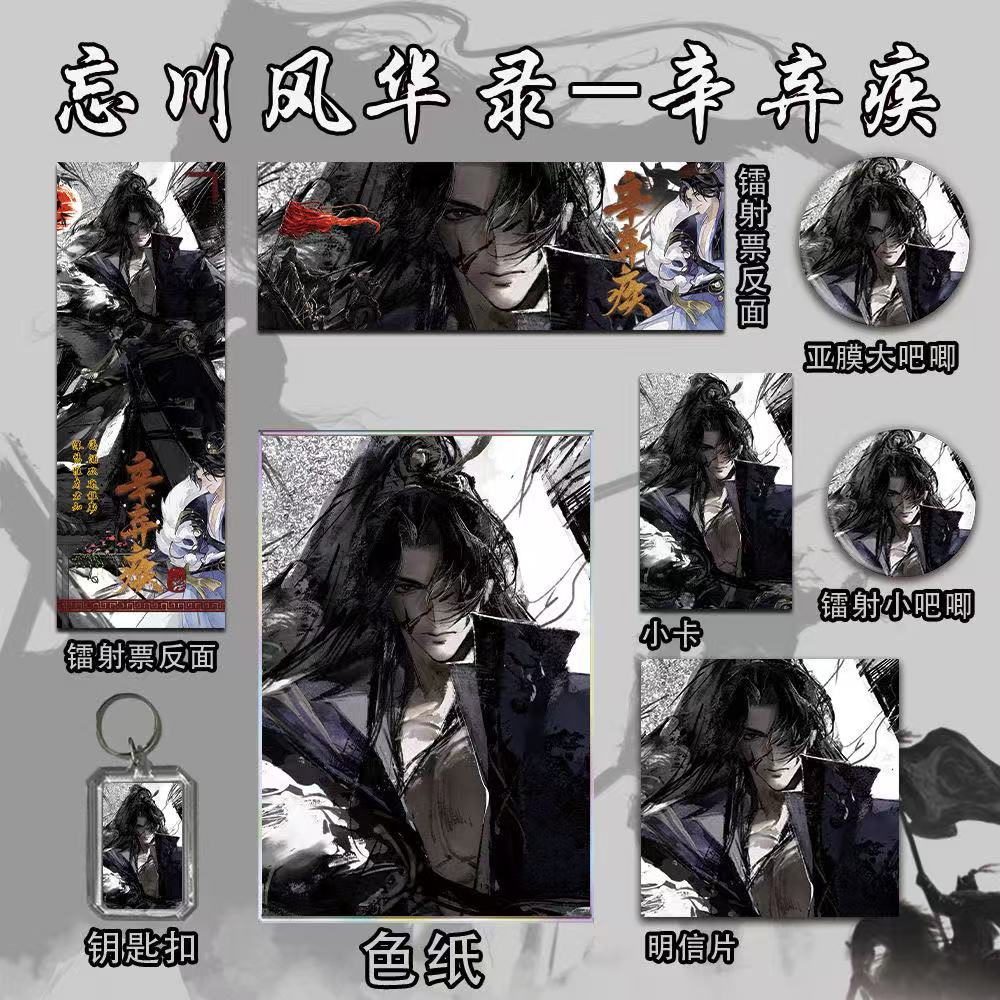 忘川风华录辛弃疾周边镭射票明信片小卡钥匙扣色纸徽章吧唧