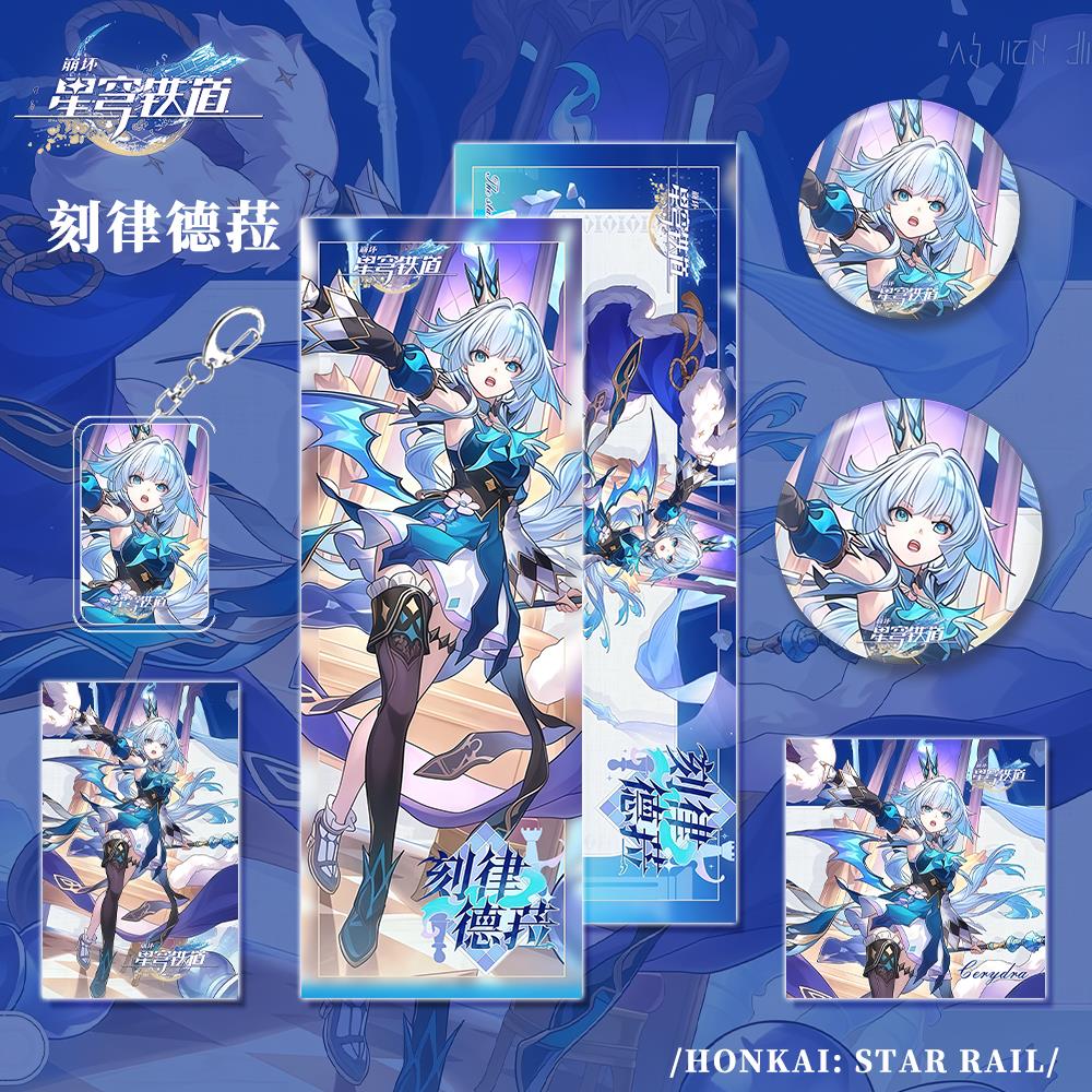 崩坏星穹铁道游戏周边刻律德菈人物钥匙扣小卡明信片吧唧镭射票