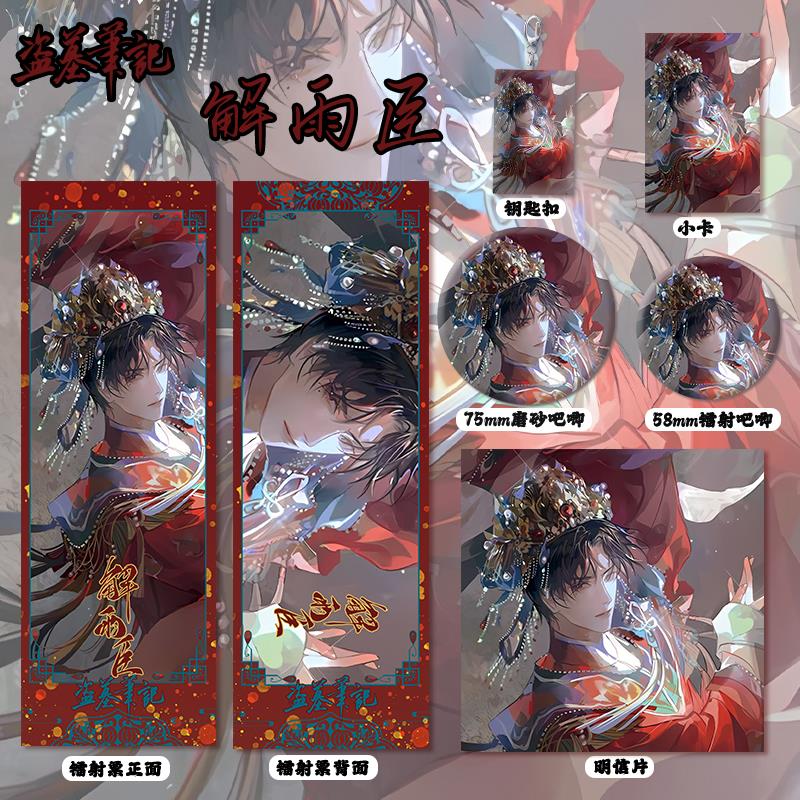 盗墓笔记解雨臣周边魑魅宴
