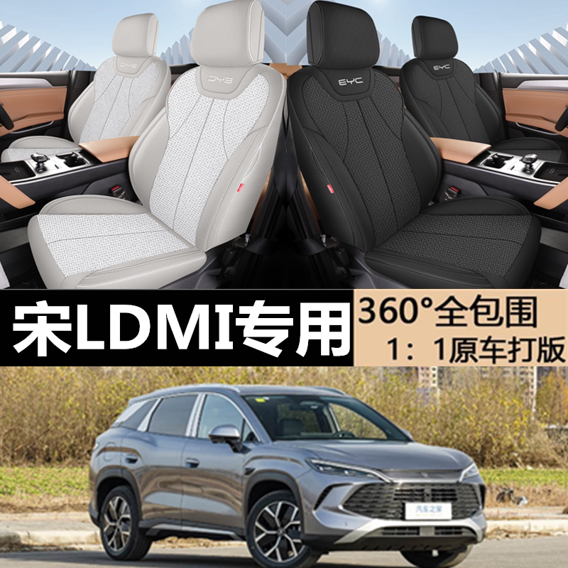 2024-2026款比亚迪宋LDMi座椅套全包座套专用汽车坐垫亚麻布四季