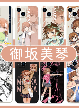 御坂美琴手机壳苹果15华为mate60魔法禁书目录iPhone16promax小米14某科学的超电磁炮OPPO炮姐vivo日系12适用