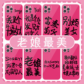 老娘最美手机壳苹果15华为mate60我是个会发财 女人iPhone16promax小米14牛逼OPPO发疯vivo富婆12你姐13适用