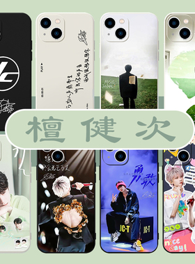 檀健次手机壳苹果14华为mate60多见一次jct小炭火iPhone15promax小米13演唱会OPPO应援vivo歌词12同款11x适用