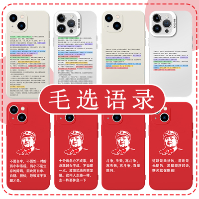 毛选语录伟人教员亲肤手机壳