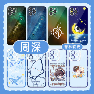周深手机壳苹果15华为mate60同款iPhone16promax小米14应援OPPO生米vivo演唱会周边12少管我13反深代词40适用