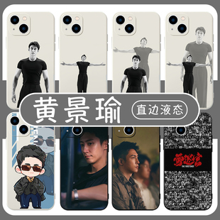 黃景瑜手機殼蘋果14華為mate60雪迷宮iPhone15promax小米13鄭北張雪瑤OPPO電視劇vivo周邊12明星11個性 40適用