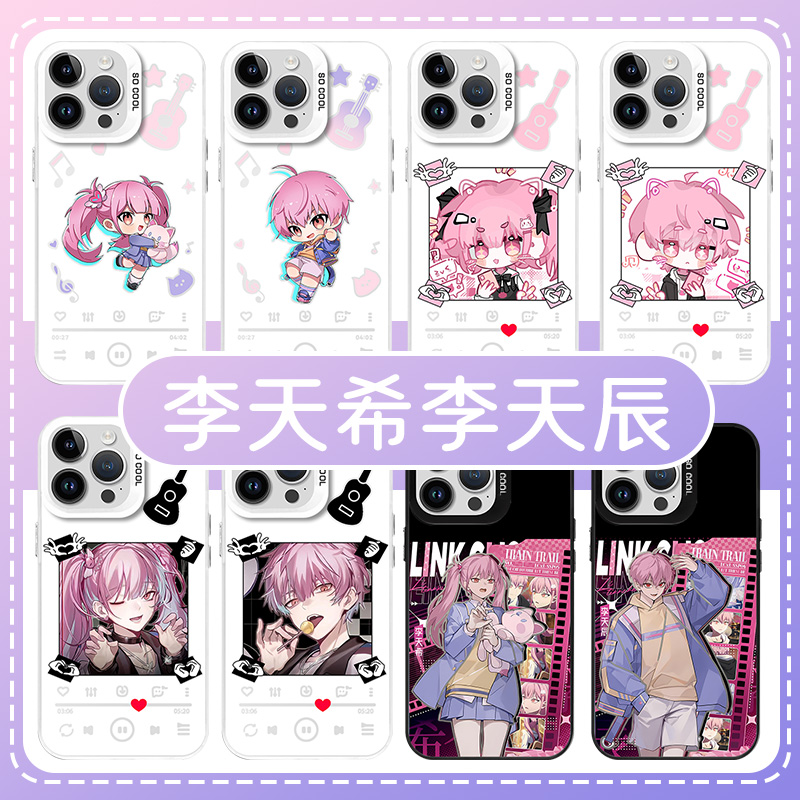 李天希天辰时光代理人亲肤手机壳