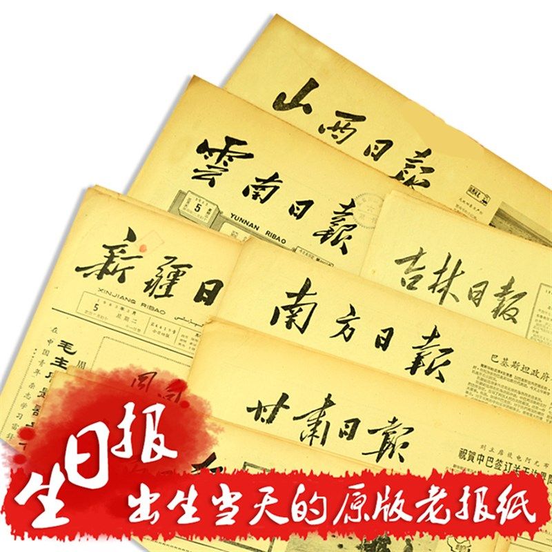 省市地方报生f日报纸张立00后90 80 70 60年代出生当天的原版老旧