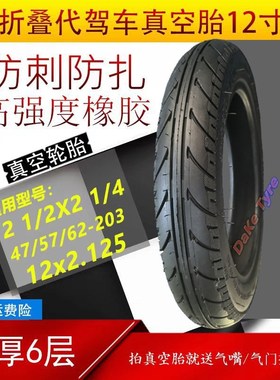 12寸轮胎12X2.125真空胎代驾折叠车12 1/2XK2 1/4电动车轮胎14212