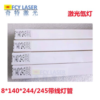 激光氙灯激光焊机氙灯镭射机氙灯激光设备灯管8*N140*244软线端子