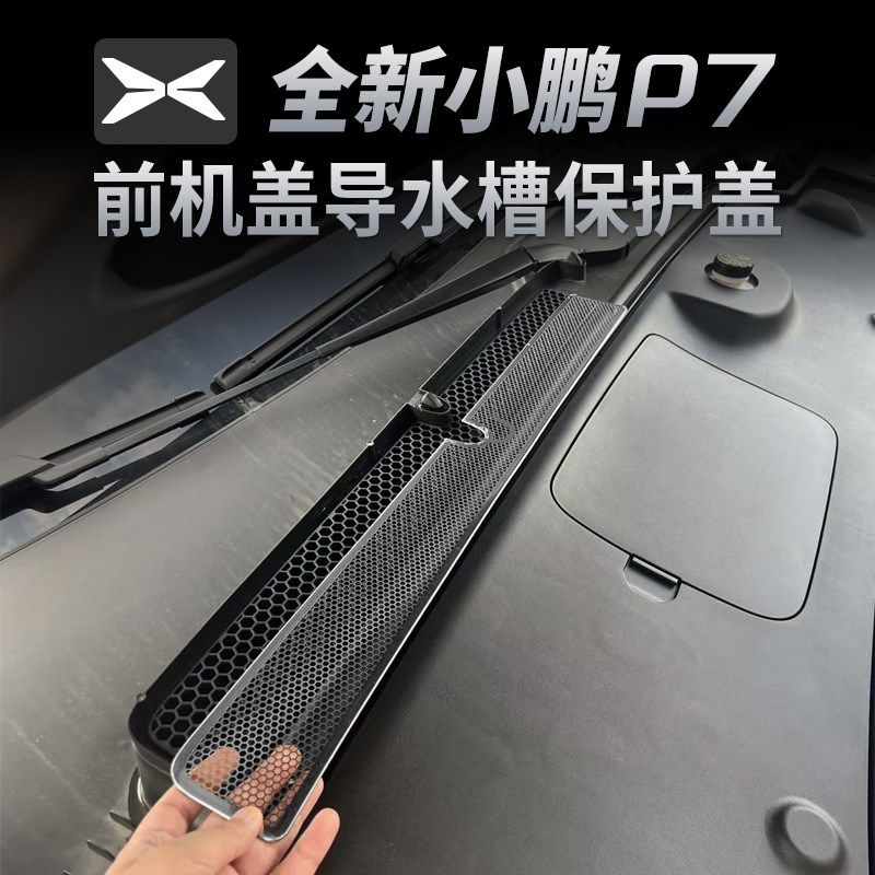 小鹏新P7机盖防虫网导水槽进气口防尘罩改装空调滤芯防.虫网保护,汽车用品/电子/清洗/改装,汽车贴片/贴纸,淘宝优惠券,粉丝福利购,淘宝优惠卷