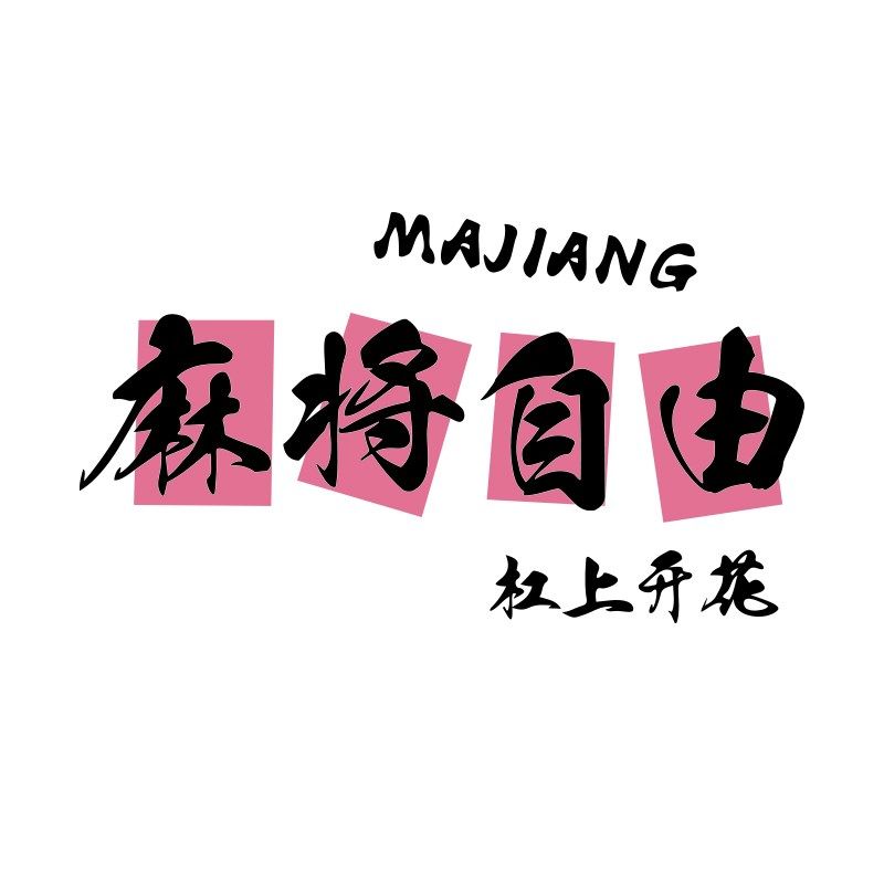 棋牌盘室装饰品挂画摆件麻u将馆布置打造网红棋艺房墙面背景壁纸,家居饰品,软装墙贴,淘宝优惠券,粉丝福利购,淘宝优惠卷