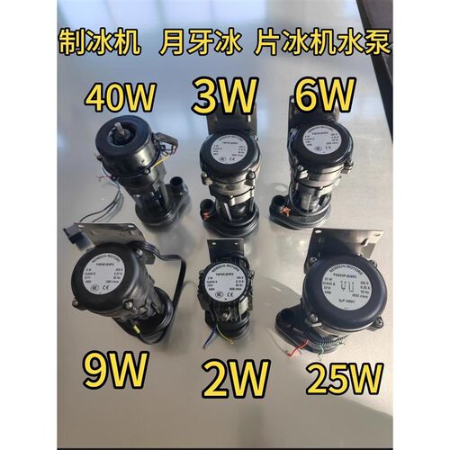 制冰机片冰盘月牙冰专用循s环水泵电机抽水泵星极百誉久景 2W 6W