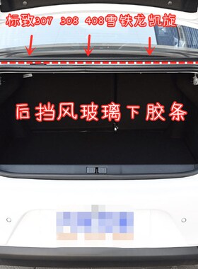 适用于标志307 308 408 后挡风玻璃下密封条凯旋U后档玻璃防水胶