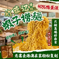 竹蓉記蝦籽撈面正宗手工全蛋面