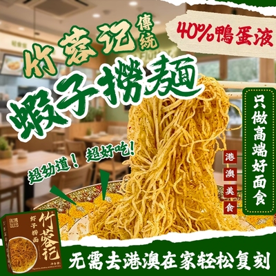 竹蓉记虾籽捞面正宗手工全蛋面