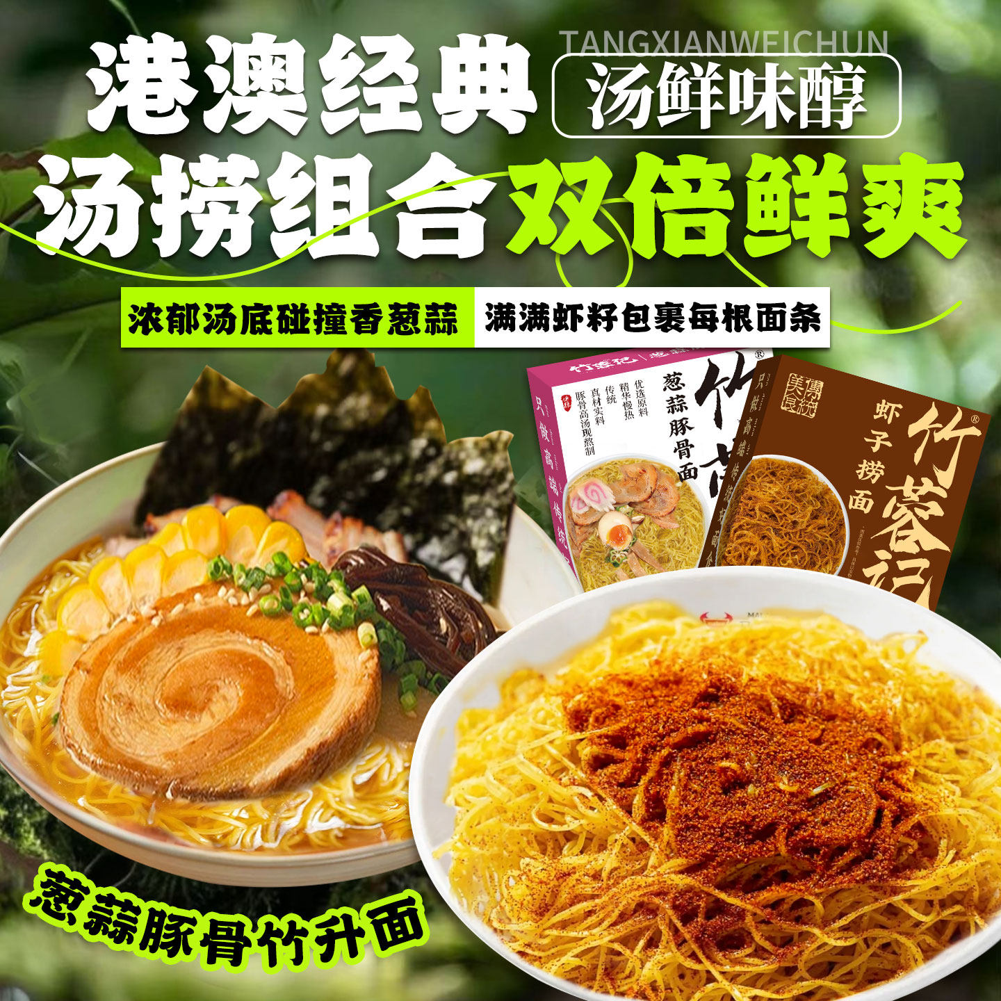 竹蓉记港式竹升面非油炸手工面条虾子捞面宵夜盒装速食面高汤拉面
