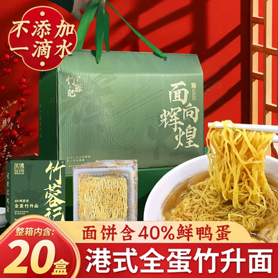 竹蓉记竹升面独立包鸭蛋碱水面条