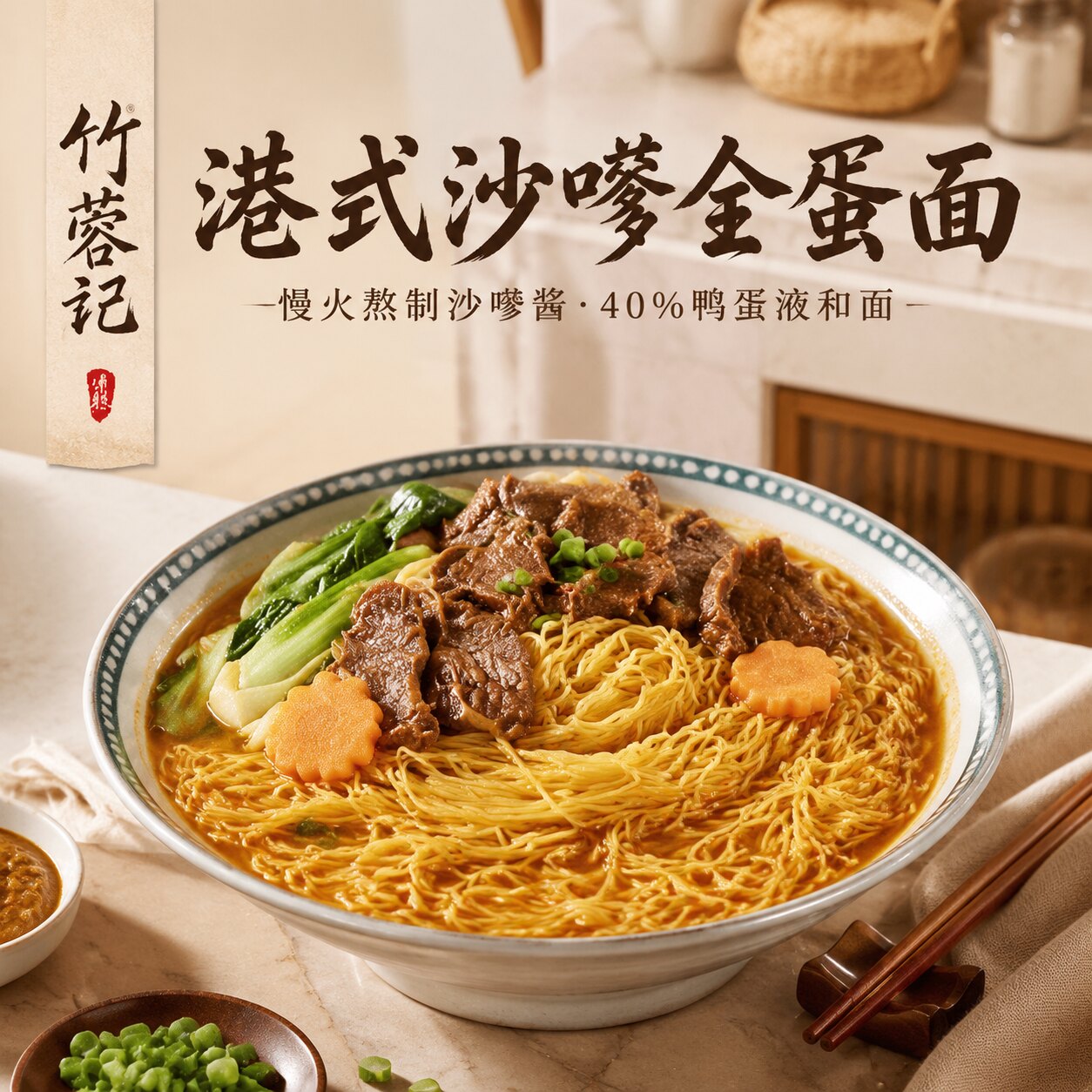 港式沙嗲竹升面正宗非油炸风味速食早餐面碱水面懒人待煮面条盒装图片
