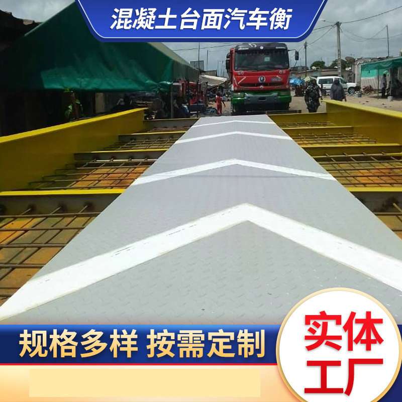 钢筋混凝土地磅 码头港口钢混地磅台面超薄超低大低磅混凝土台面