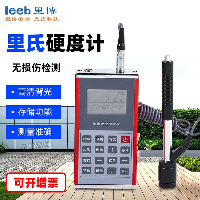 leeb110便携式里氏硬度计