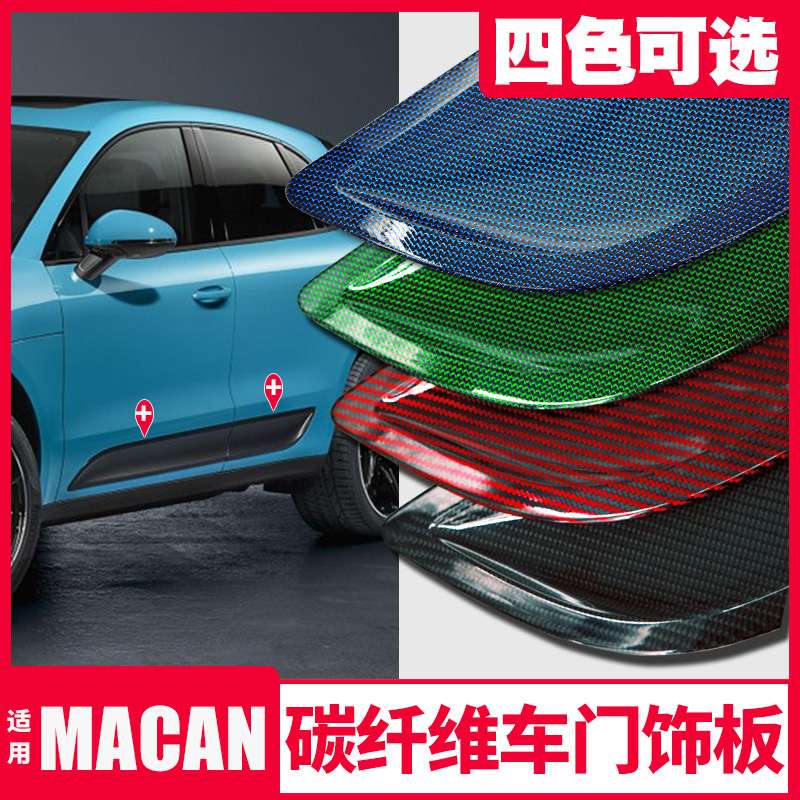 适用于macan改装碳纤维车身饰条macan侧门边车身碳纤装饰