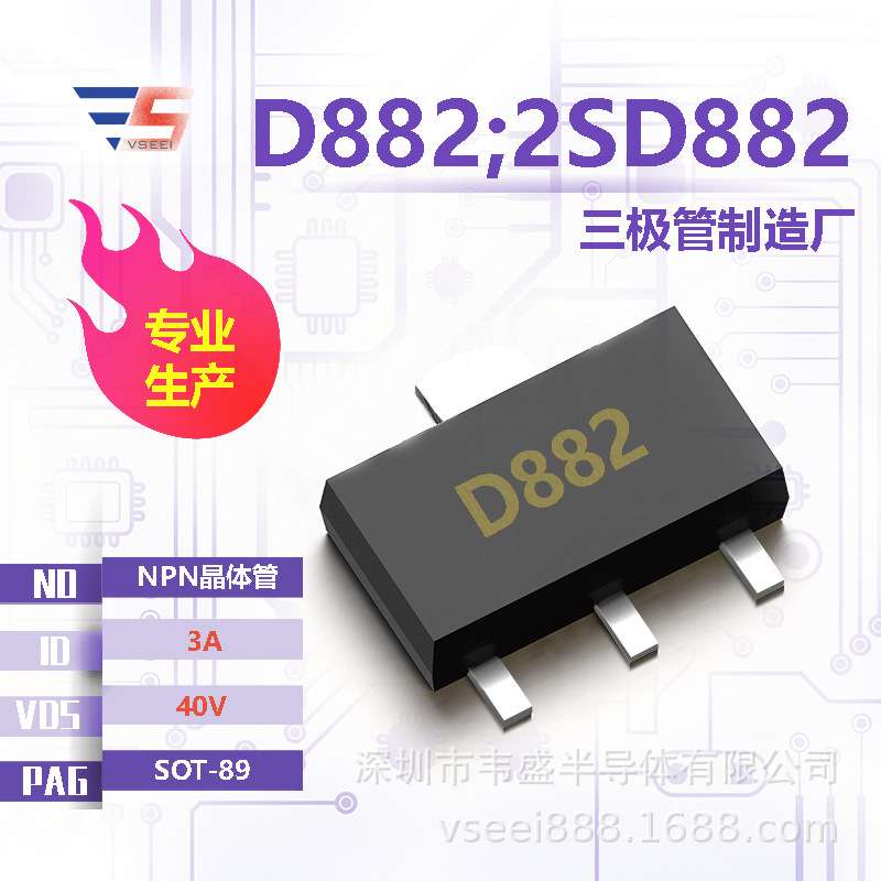 D882;2SD882 NPN贴片三极管SOT-89 40V 3A 全新原厂厂家现货供应