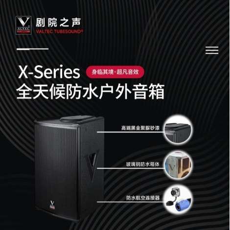 剧院之声新升级X系列全天候户外防水专业音箱演出文旅景区高音质