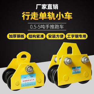 工字钢轨道 环链手拉葫芦专用跑车 工字钢滑车 手推 手拉跑车