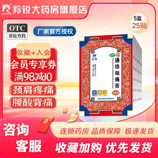 羚锐通络祛痛膏腰部膝部骨性关节炎 颈椎不适 颈项疼痛 肩臂疼痛