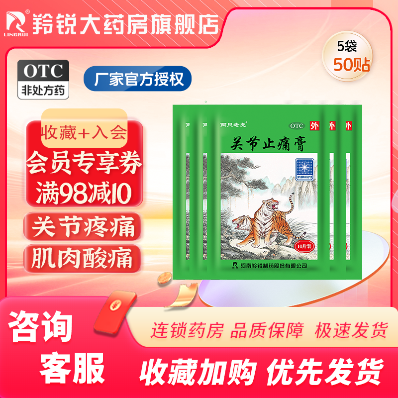 【羚锐】关节止痛膏7cm*10cm*10贴/盒