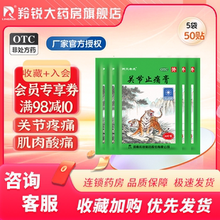 两只老虎羚锐关节止痛膏100贴风湿关节痛扭伤活血跌打损伤止痛膏