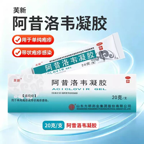 芙新 阿昔洛韦凝胶 20g 用于单纯疱疹或带状疱疹感染