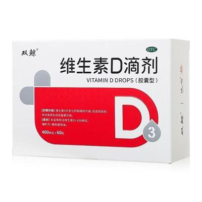 双鲸维生素d滴剂60粒悦而d3成人孕妇补d儿童生长发育官方正品补钙