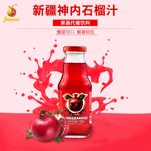 【新疆特产】神内石榴汁238ml*5瓶轻断食代餐原汁果汁饮料果蔬汁