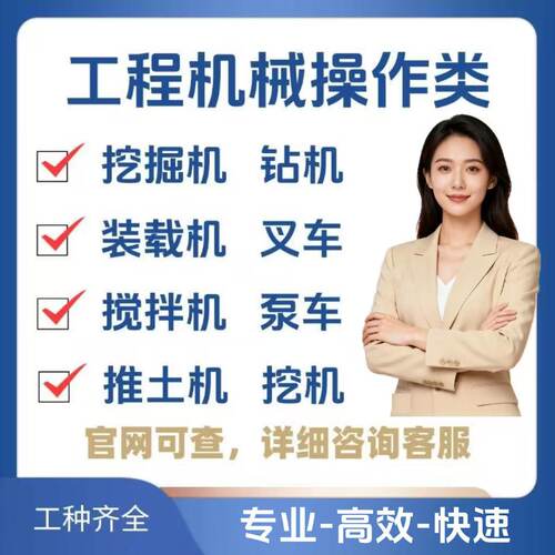 挖掘机操作证装载机挖机铲车推土机搅拌泵车钻机压路机操作证培训