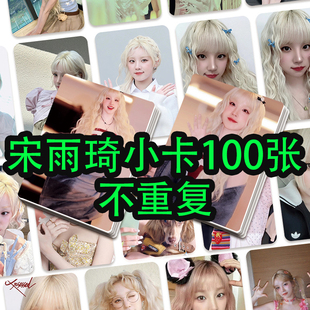 IDLE宋雨琦100张小卡精美盒装 3寸LOMO卡女娃YUQI专辑周边收藏应援
