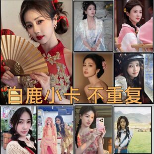 白鹿100张小卡不重复官方周边自印明星周边高清照片LOMO卡送朋友