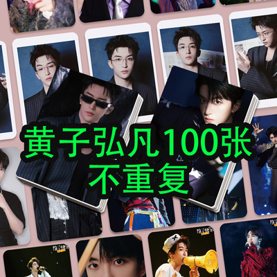 黄子弘凡单人周边100张小卡