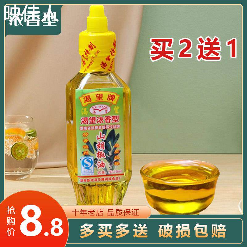 湖南新化特产渴望牌纯山胡椒油50ml山仓子木姜子油调味料餐饮商用