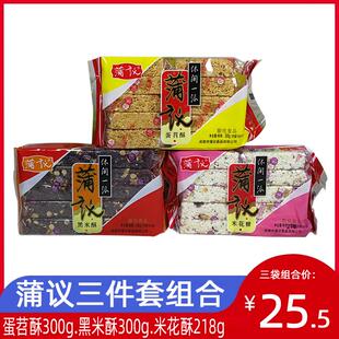 蒲议米花糖+蛋苕酥+黑米酥三件套组合成都零食小吃蒲江糕点包邮