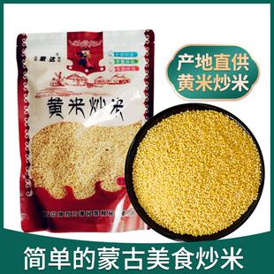 内蒙古特产蒙达蒙古炒米 奶油炒米 糯米炒米 黄米炒米 新式炒米