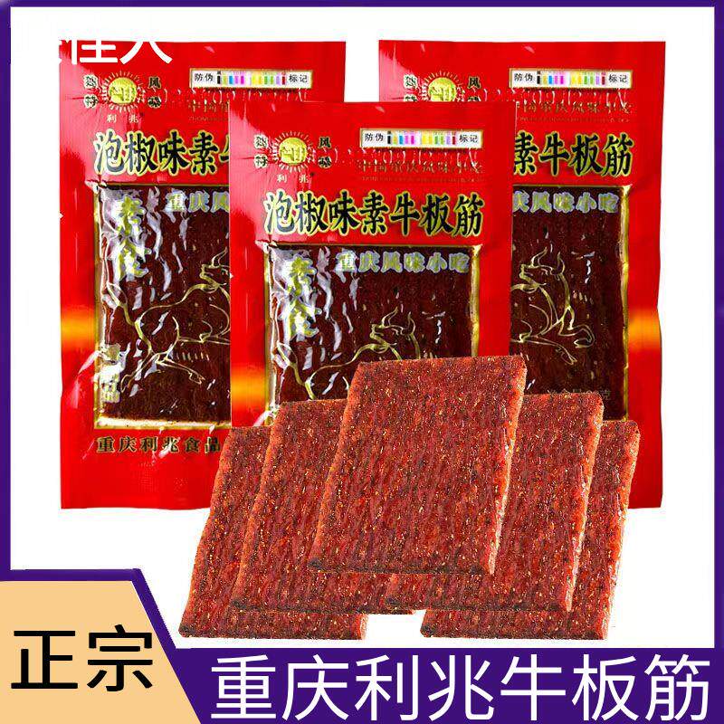 新利兆泡椒牛板筋臭干 干子素正宗重庆零食特产儿时怀旧宿舍辣条